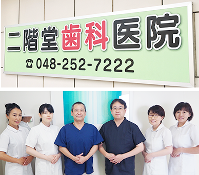 埼玉県川口市の歯科、医療法人 煌歯会　二階堂歯科医院です。