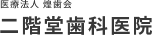 医療法人 煌歯会　二階堂歯科医院