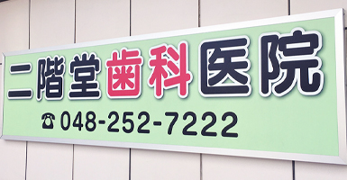 二階堂歯科医院　外観