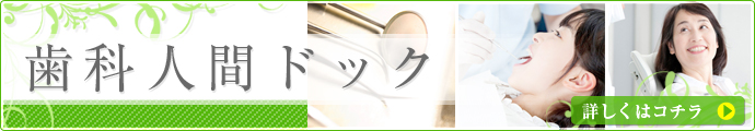 歯科人間ドック