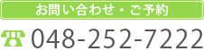 お問い合わせ・ご予約　048-252-7222